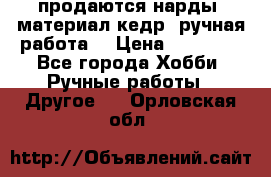 продаются нарды, материал кедр, ручная работа  › Цена ­ 12 000 - Все города Хобби. Ручные работы » Другое   . Орловская обл.